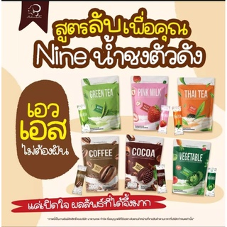 @พร้อมส่ง (แบบซอง) โกโก้+น้ำผัก ++Nine น้ำชงไนน์  by มาดามเกด กาแฟไนน์/ โกโก้ไนน์/ ชาเขียว/ ชาไทย/น้ำผัก แคลน้อย อิ่มนาน