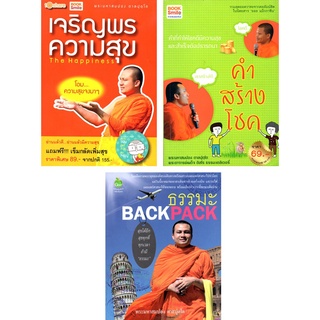 ธรรมะชุด "พระมหาสมปอง วาทะธรรมนำโชค" (1 ชุด มี 3 เล่ม) ราคา 479 บาท ลดเหลือ 199 บาท