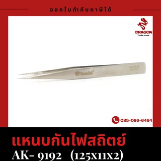 แหนบกันไฟสถิตย์ รุ่น 9192 ASAKI