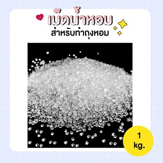 เม็ดดูดน้ำหอม [ 1 KG] - สำหรับทำถุงหอม ถุงปรับอากาศ ถุงน้ำหอมในรถ เม็ดน้ำหอม เม็ดหอม