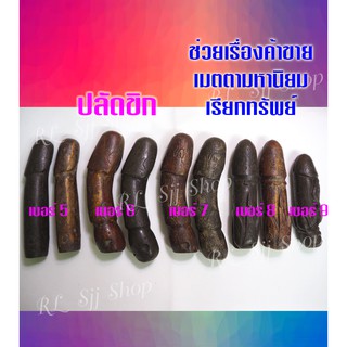 ปลัดขิกนางครวญ 1 ชิ้น ช่วยเรื่องเมตตามหานิยม ค้าขาย โชคลาภ มีสินค้าพร้อมส่ง