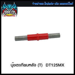 บู๊ชตะเกียบหลัง (T) DT125MX (4113033306000)