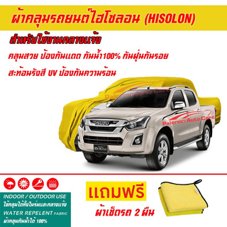 ผ้าคลุมรถยนต์ ไฮโซลอน Hisolon สีเหลือง รุ่น ISUZU D-MAX ผ้าหนามีน้ำหนัก กันน้ำได้ ผ้าคลุมรถไฮโซลอน