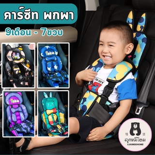 (พร้อมส่ง)Premium Carseat คาร์ซีทพกพา ลายการ์ตูน บูสเตอร์ซีท คาร์ซีท คาร์ซีทเด็กโต คาร์ซีทสำหรับเด็ก อายุ 9เดือน-7ปี