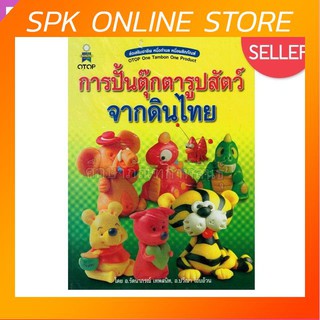 การปั้นตุ๊กตารูปสัตว์จากดินไทย สร้างงาน สร้างรายได้ สร้างอาชีพ...เป็นเจ้าของธุรกิจเงินล้านได้ไม่ยาก