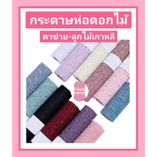 กระดาษห่อดอกไม้🌸 ตาข่าย-ลายลูกไม้เกาหลี 50ซม.*5 หลา หรือประมาณ 4.5 เมตร กระดาษห่อช่อดอกไม้ #จัดดอกไม้ #จัดช่อ #วาเลนไทน์