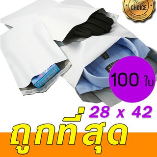 ซองพลาสติกส่งของ ซองไปรษณีย์ ราคาถูก  28 x 42 cm 100 ซอง เหนียว พรีเมี่ยม