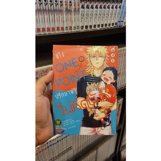 พี่โจ๋ One point ปรึกษาฟรีไม่คิดตังค์ 1-5(แยกเล่ม)