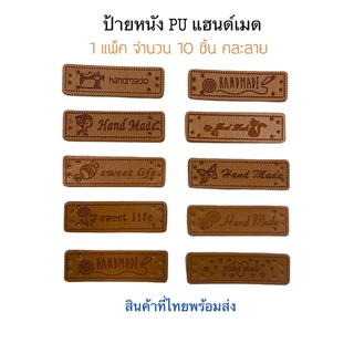 ป้ายหนัง PU แฮนด์เมด 1 แพ็คมี10 ชิ้นคละลาย มีสินค้าที่ไทยพร้อมส่ง