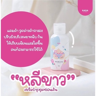 Rada Dara Serum 35 ml.ขนาดเล็กพกพา แพคเกจใหม่เซรั่มหลีขาว เซรั่มน้องสาวขาว ดูแลจุดซ่อนเร้น ใช้ทาขาหนีบ ก้น รักแร้ ทุกจุด