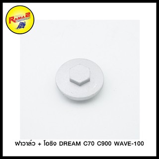 4316226221000 ฝาวาล์ว + โอริง DREAM C70 C900 WAVE-100