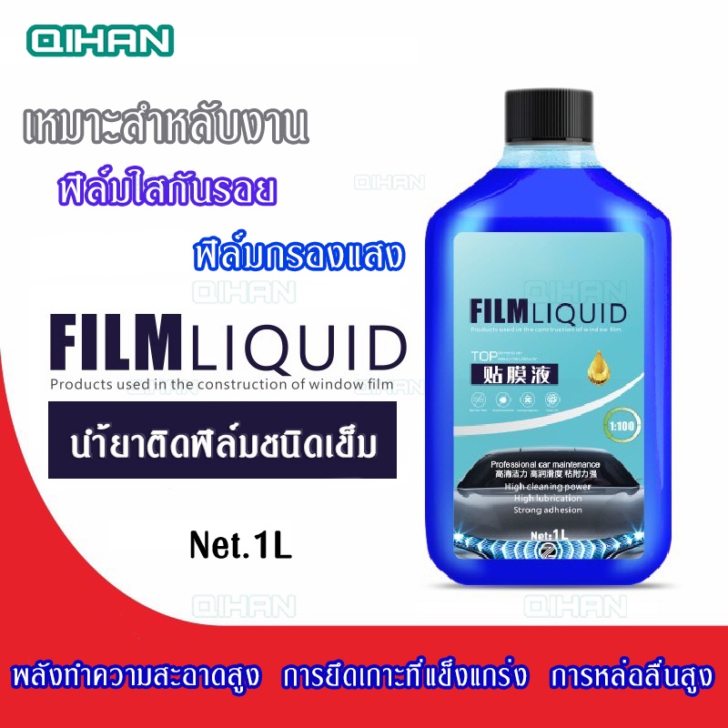1ลิต นำ้ยาติดฟิล์มกระจก นำ้ยาติดฟิล์มใสกันรอย ผสมนำ้ได้100ลิต