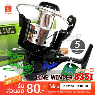 รอกสปิน รอกหมาป่า Line Winder AFS 835i ❤️  ใช้โค๊ด NEWSUPE0001 ลดเพิ่ม 80 ฿  ( ขั้นต่ำ 200฿ ) ❤️