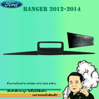 คิ้วฝากระโปรงท้าย Ford แรนเจอร์ 2012-2020 Ranger 2012-2020 ดำด้าน