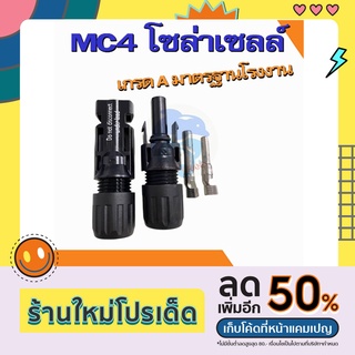 MC4 connector โซล่าเซลล์ ขั้วต่อแผงโซล่าเซลล์ เกรด A มาตรฐานโรงงาน