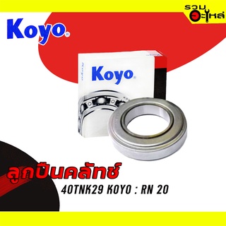 ลูกปืนคลัทช์ KOYO : 40TNK29 ใช้กับ Toyota RN20 📌Brand แท้ 100%