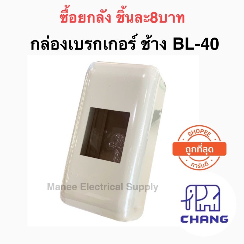 ถูกที่สุด!! Chang กล่องเบรกเกอร์ช้าง กล่องลอยเบรกเกอร์ Breaker Box รุ่น BL-40 ตราช้าง