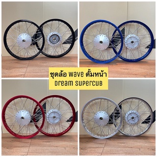 ชุดล้อมิเนียมคละสี 1.40x17 ดุมเดิม สีบรอนซ์ สำหรับรถ W100-110 ดั้มหน้า, Dream Supercub **ราคายกคู่ หน้า-หลัง** ขึ้นซี่ลว