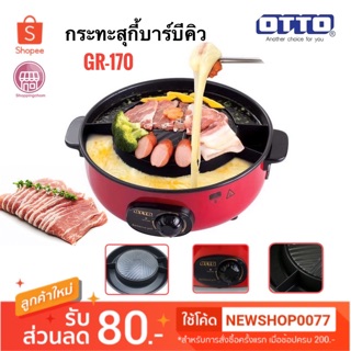 OTTO เตาปิ้งย่างบาร์บีคิว รุ่น GR-170