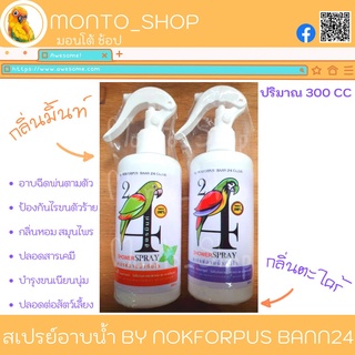 สเปรย์อาบน้ำแห้ง ยี่ห้อ ฟอพัสบ้าน24 ขนาด300 ML