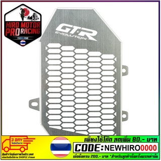 ตะแกรงหม้อน้ำ (สแตนเลส) GTR CLICK125-150I/ADV/PCX18