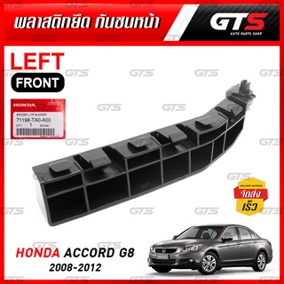 พลาสติก ยึดกันชน ตัวยึดกันชน ของแท้ สำหรับ Honda Accord G8 ปี 2008-2012