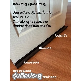 ที่กั้นประตู คิ้วกั้นประตู ที่กั้นประตูหนังPU กันฝุ่น กันแมลง กันแอร์ออก หรูหรา สวยงาม เช็ดล้างได้ มี 5 สี พร้อมส่ง
