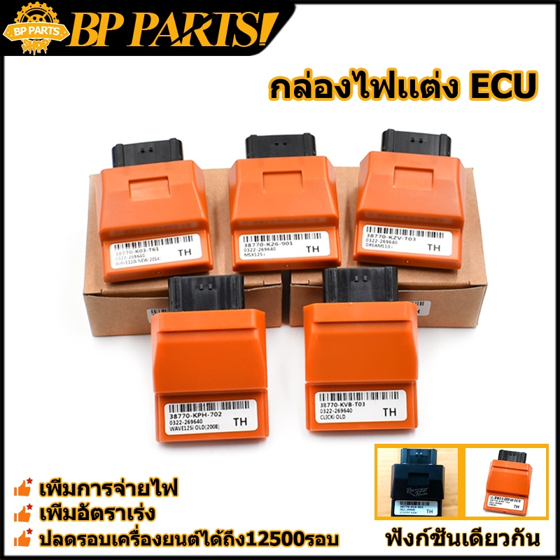 กล่องไฟ ECU WAVE125 WAVE110I DREAM MSX SCOOPYI CLICK CBR กล่องไฟปลดรอบ กล่องปลดรอบ กล่องไฟเวฟ110i เพ