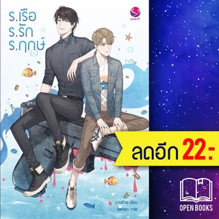 ร.เรือ ร.รัก ร.ฤกษ์ | เอเวอร์วาย นางร้าย