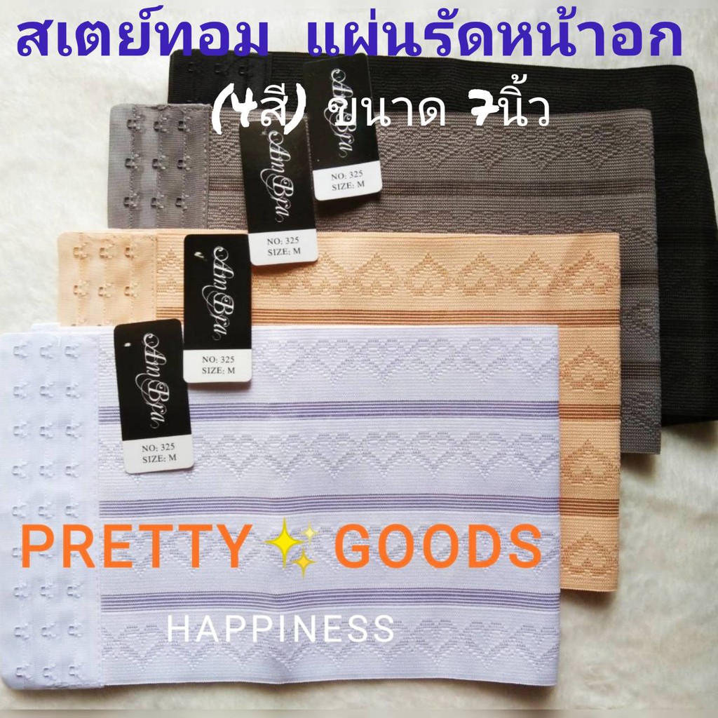 สเตย์รัดหน้าอก (4 สี) แผ่นกว้าง 7 นิ้ว