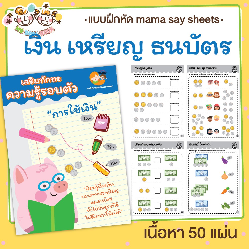 แบบฝึกหัด [[ เงิน เหรียญ ธนบัตร ]] อ่านก่อน! ชีท เกม กิจกรรม สำหรับเด็ก (mama say sheets) Mebestbook