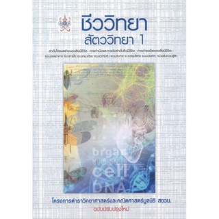 S ชีววิทยา สัตววิทยา 1 :โครงการตำราวิทยาศาสตร์และคณิตศาสตร์มูลนิธิ สอวน.