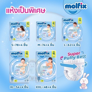 Molfix Pants Extra Dry ผ้าอ้อมแบบกางเกง รุ่นห่อใหญ่แถมเพิ่ม 4 ชิ้น 1 ห่อ (มีเบอร์ S-XXL)