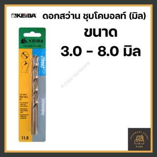 [พร้อมส่ง🚚] ดอกสว่านเจาะเหล็ก สแตนเลส 3.0 - 8.0 มิล รุ่นชุบโคบอล KEIBA รุ่นลับปาก (มิล)