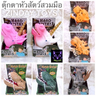 หัวไดโนเสาร์สวมมือ หัวยูนิคอร์นสวมมือ หัวสัตว์สวมมือ Animal Hand Stays