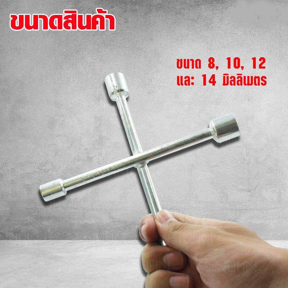 ประแจกากบาท กากบาทเล็ก ถอดน๊อตขนาด 8,10,12,14 mm. บล๊อคประแจกากบาทขันน๊อต ราคา ถูกที่สุด ดีลบีเคเค แกลเลอรีภาพที่ 4