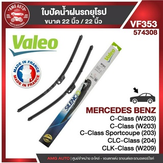 ใบปัดน้ำฝน VALEO หน้า ขนาด 22"/22" นิ้ว MERCEDES C class W20301-07,CLK01-07 (W208) / AUDI A6 C500-02 ใบปัดน้ำฝนรถยนต์