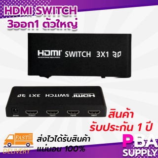 HDMI Switch 3ออก1 ตัวใหญ่