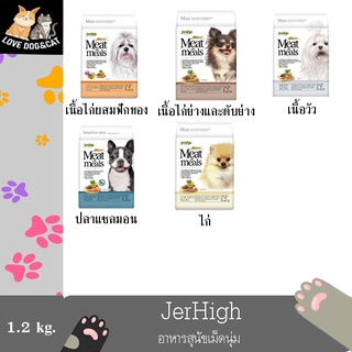 JerHigh Meat as meals แบบเม็ดนุ่ม อาหารสุนัข  1.2 kg