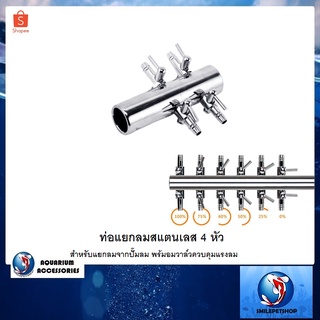 ท่อแยกลมสแตนเลส 4 หัว(สำหรับแยกลมจากปั๊มลม พร้มอมวาล์วควบคุมแรงลม)