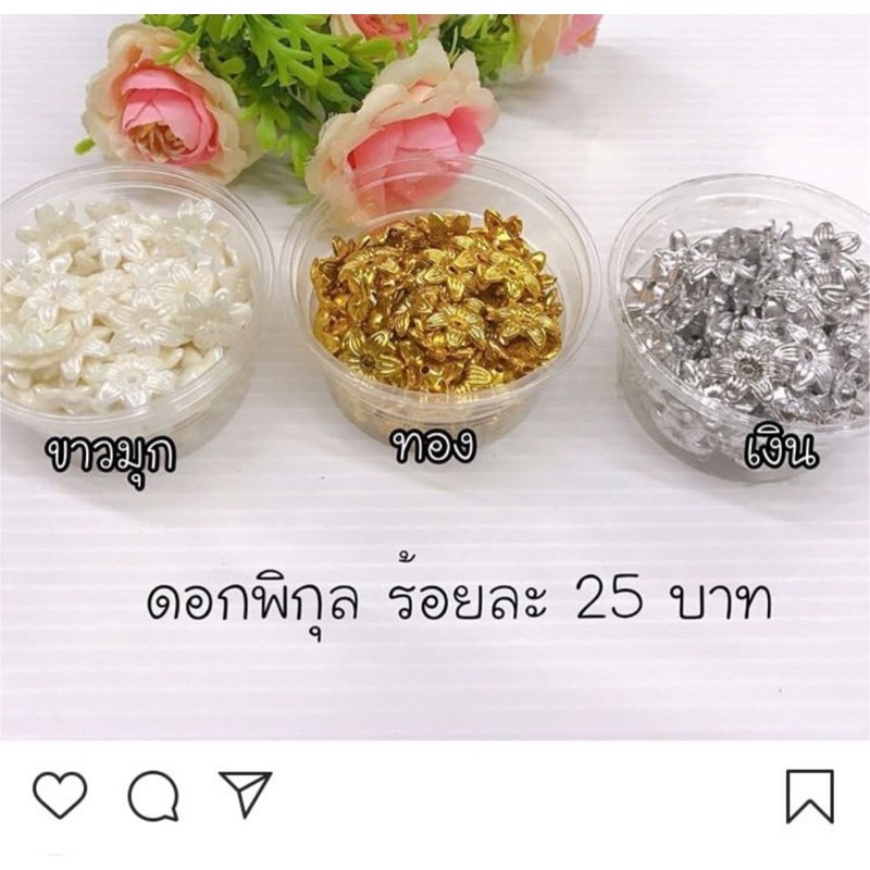 พิกุลเงิน/ทองแพค 100 ชิ้น