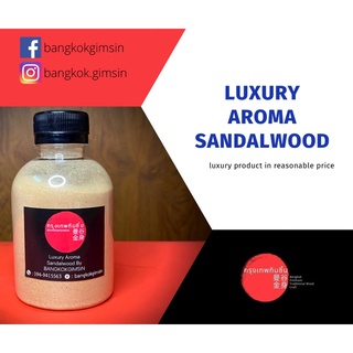 ผงกำยานหอม luxury aroma sandalwood ของ กรุงเทพกิมซิ้น(bangkokgimsin) netweight 100g