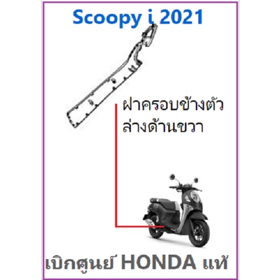ฝาครอบข้างตัวล่างด้านขวา Scoopy i 2021 อะไหล่ฮอนด้าแท้ ชุดสี Scoopy i เบิกศูนย์ Honda แท้มีครบสี