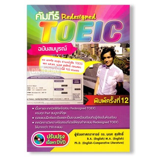 DKTODAY หนังสือ คัมภีร์ Redesigned TOEIC+DVD 1 แผ่น ฉบับสมบูรณ์ (ปรับปรุง DVD) อ.นเรศ สุรสิทธิ์