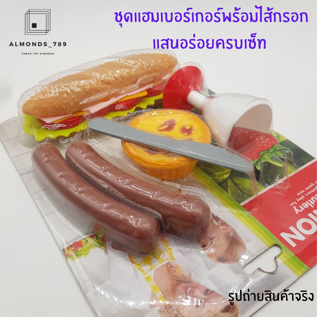 ชุดครัวจำลอง ชุดแฮมเบอร์เกอร์พร้อมไส้กรอกแสนอร่อยครบเซ็ท อาหารจำลอง ของเล่นเสริมทักษะการทำครัว