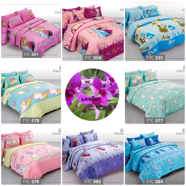 FOUNTAIN ผ้านวม พร้อมผ้าปู 3.5ฟุต 5ฟุต 6ฟุต ฟาวเท่น โฟเซ่น FROZEN เจ้าหญิง ร้านแคทลียา ถูกที่สุด Ftc