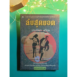 ลับสุดยอด / ประภัสสร เสวิกุล