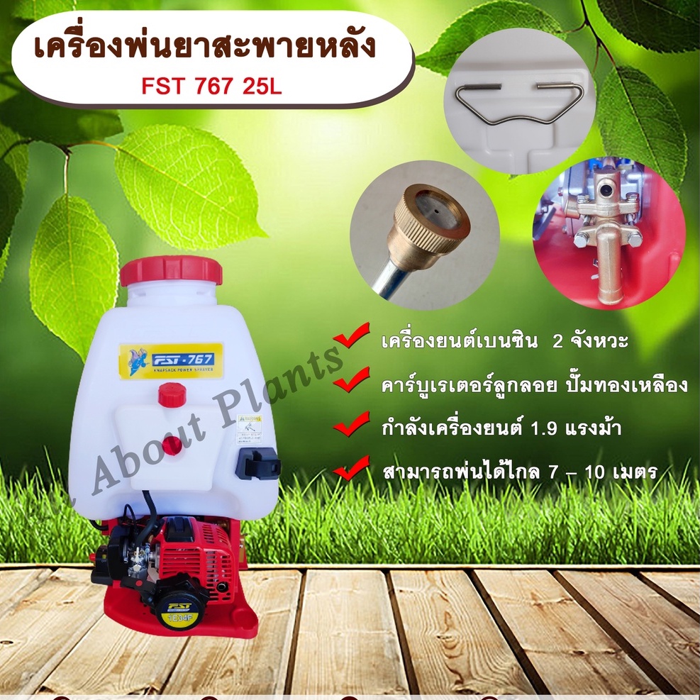 เครื่องพ่นยาสะพายหลัง FST 767 25L. เครื่องยนต์ 2 จังหวะ เบนซิน คาร์บูเรเตอร์แบบลูกลอย ปั๊มทองเหลือง