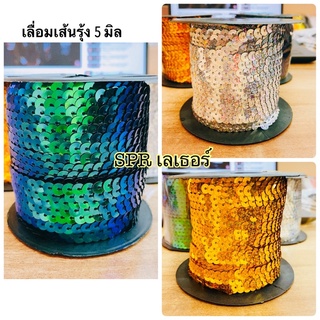 เลื่อมเส้นสีทองรุ้งสีเงินรุ้งและสีเขียวปีกแมงทับม้วนนึงยาว100หลา มีของพร้อมส่ง