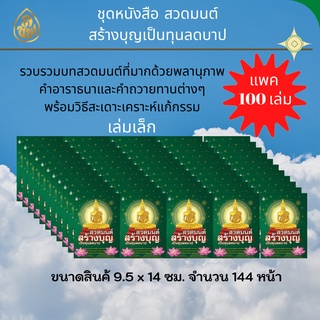 สวดมนต์ สร้างบุญเป็นทุนลดบาป(ขายแพ็ค100เล่ม)ฉบับกระเป๋ารวบรวมบทสวดมนต์ที่มากด้วยพลานุภาพคำอาราธนาและคำถวายทานต่างๆ